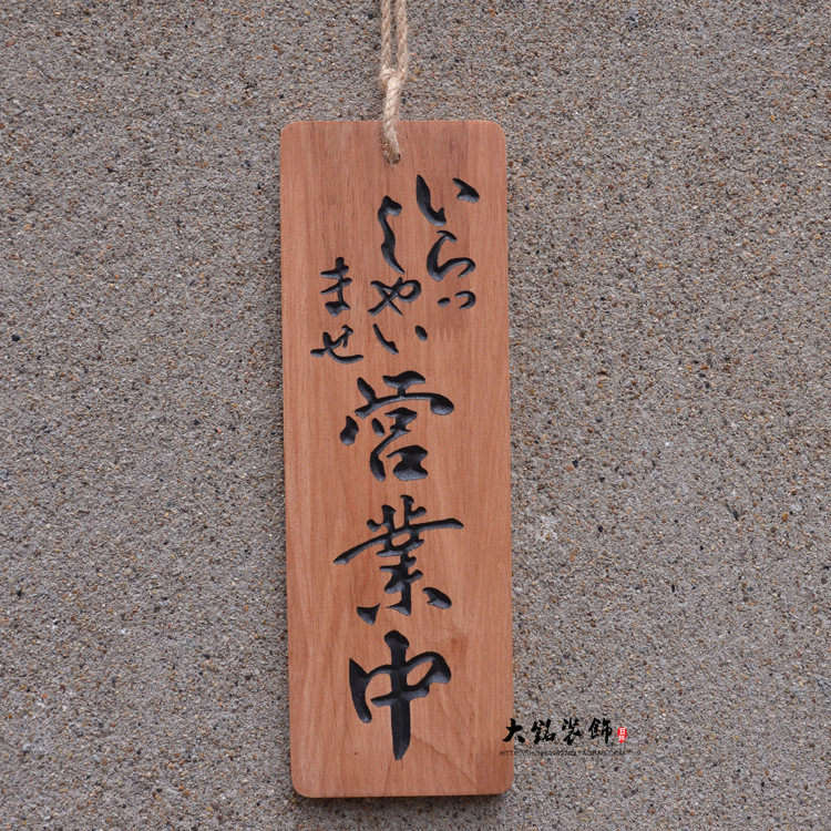 日式和风创意立体雕刻字 木质招牌营业中准备中 日式挂牌木牌门牌
