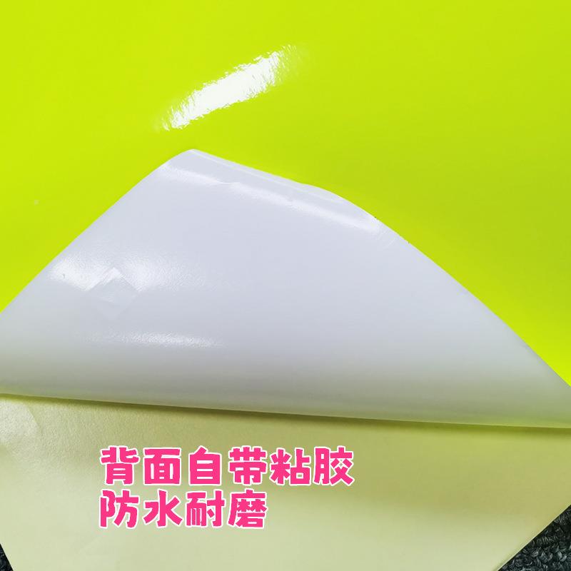 黄JHG色贴纸荧光装膜告包即时贴刻纸不干胶荧广字光纸自粘汽车贴
