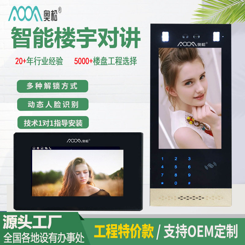 奥松双向可视云对讲系统