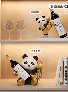 轻奢酒柜装饰品摆件创意熊猫酒架客厅玄关电视柜搭配工艺品红酒架