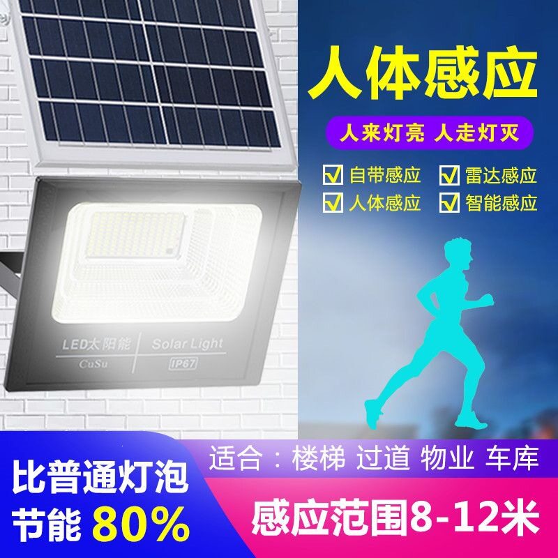 人体感应太阳能灯室内外照明庭院灯防水投光路灯超亮进口大灯珠