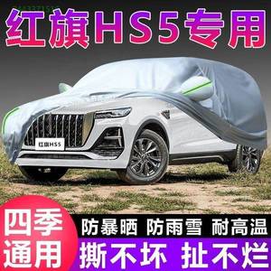 2025罩款一汽红旗HS5车衣车防晒雨隔热厚遮霜阳盖布防防雪汽UIH车