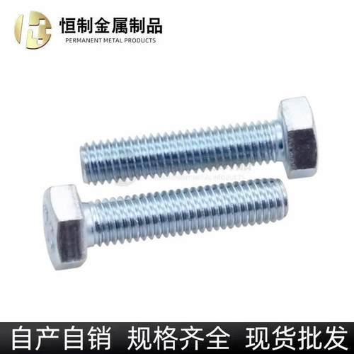 4.8级镀国锌外六角螺栓全钢半牙六角镀头螺丝GB无品牌/30标电全螺