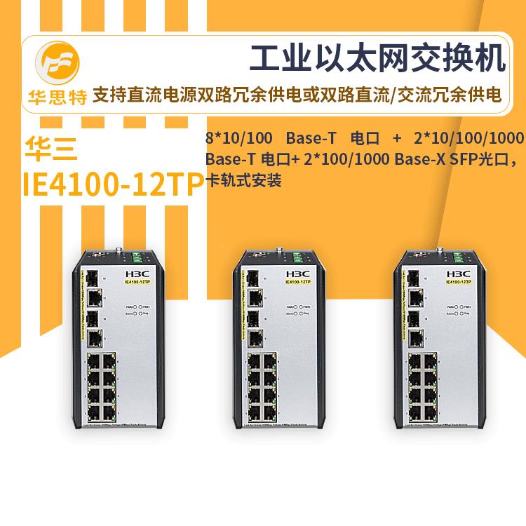 h-3cIE4100-1交换机I网E410012TP新一代工业换级以太交机