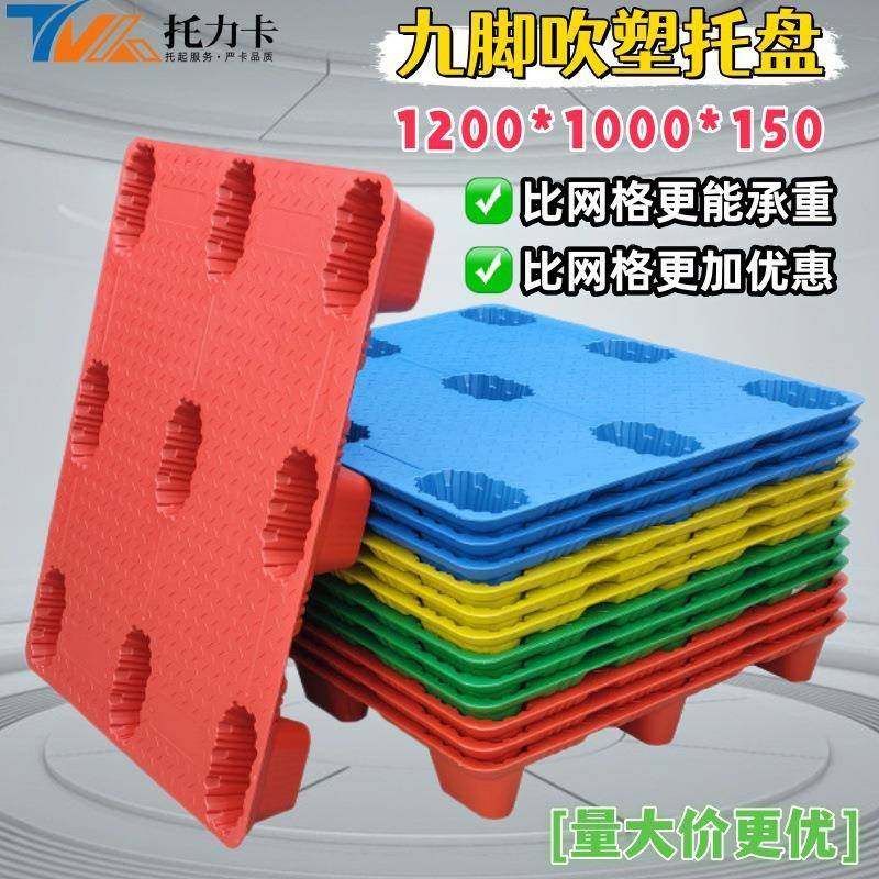 料塑托盘厂家物流专用垫板九叉车脚吹塑拖板仓库地台栈板塑MRT卡