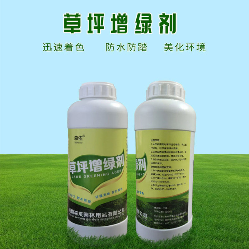 森佑草坪枯草一喷绿染绿剂