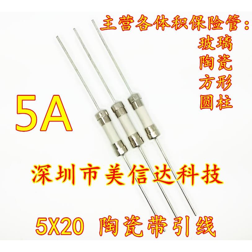 陶瓷 保险管 保险丝 T5AH T5AL 5A 250V 5X20 5*20 带引线 慢熔