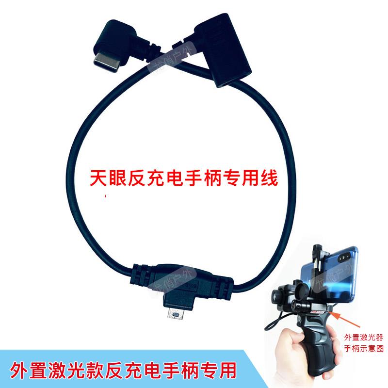 艾睿天眼热成像X3反充电手柄连接线X2反充线T2/T3握把三通数据线