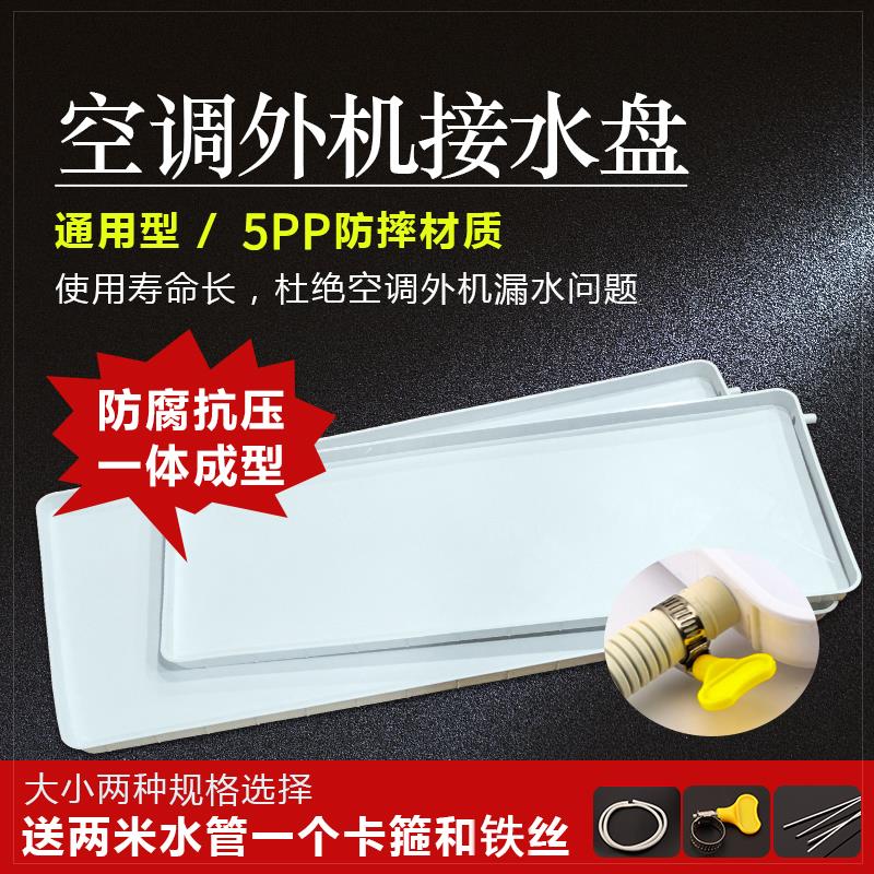 1P2P3P5P通用空调外机接水盘带排水管塑料滴水托盘滴水积水漏水槽