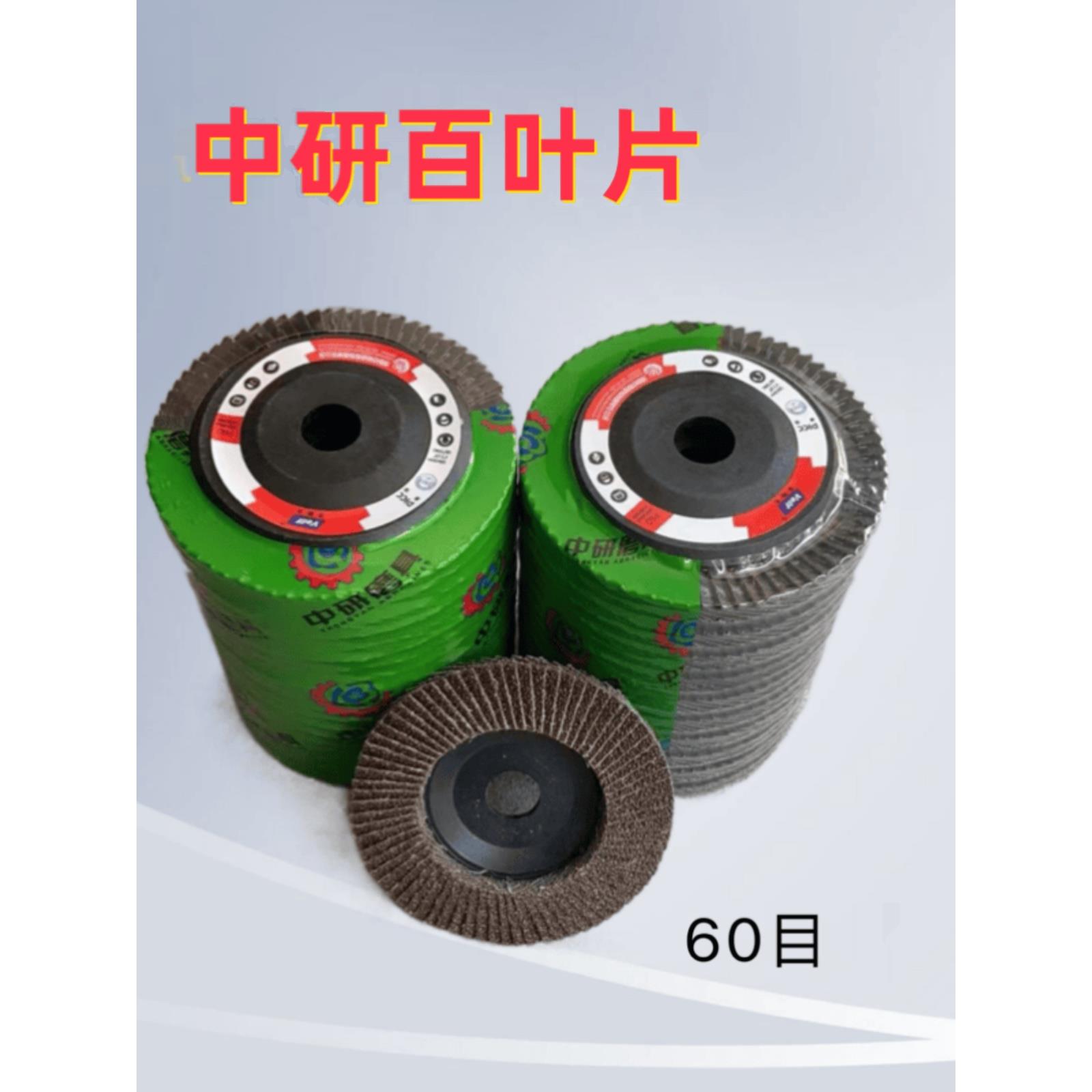 中研4寸平面砂布轮百叶片角磨机页轮百叶轮打磨抛光片百页片