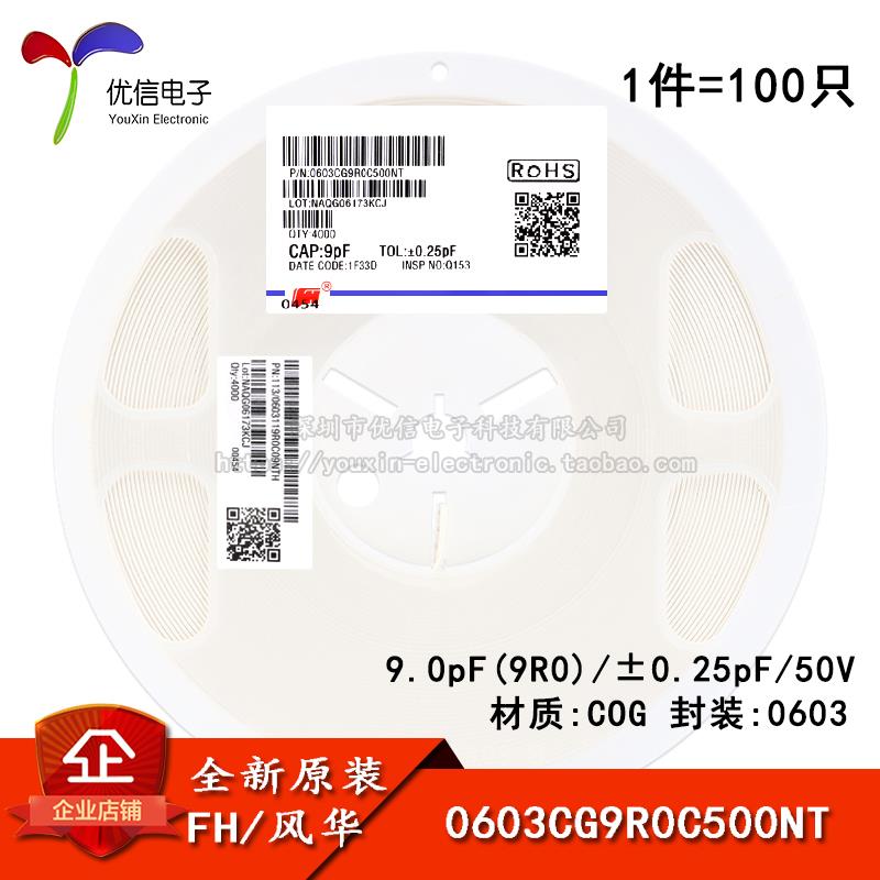 0603贴片电容 9pF(9R0) ±0.25pF 50V COG 0603CG9R0C500NT 100只