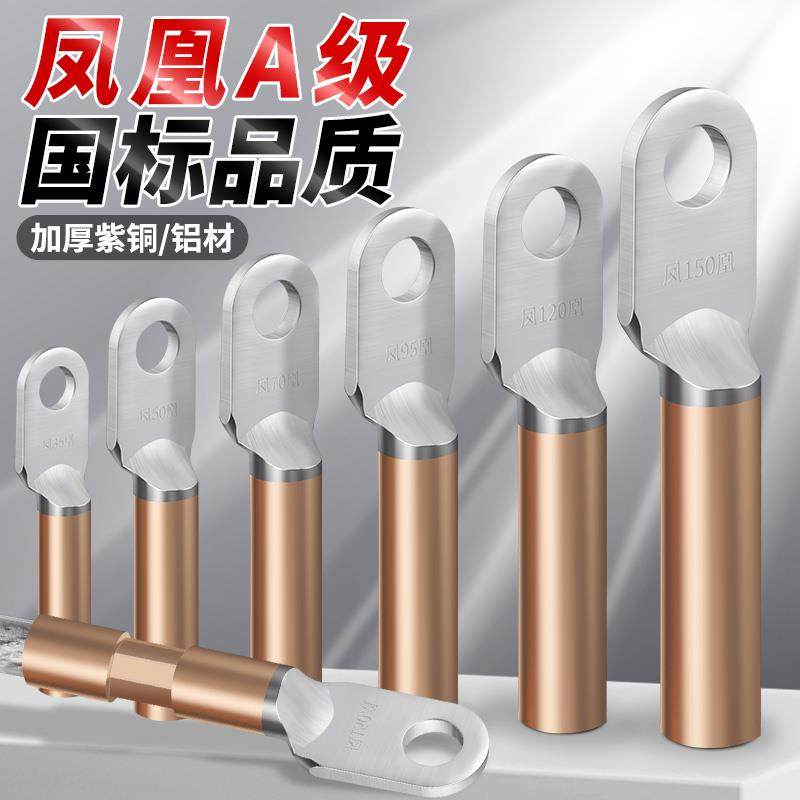 凤凰DLT铝铜鼻子国标A级铜铝接头电线电缆接线鼻子线耳铜接线端子