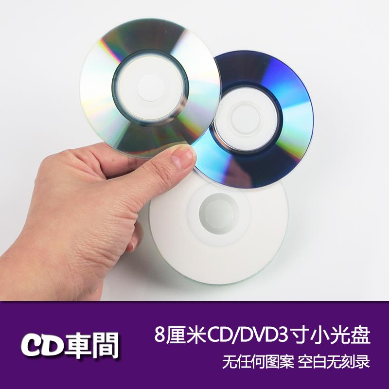 迷你3寸cd小光盘8cm直径dvd光碟片空白无刻录盘面可打印刻录盘