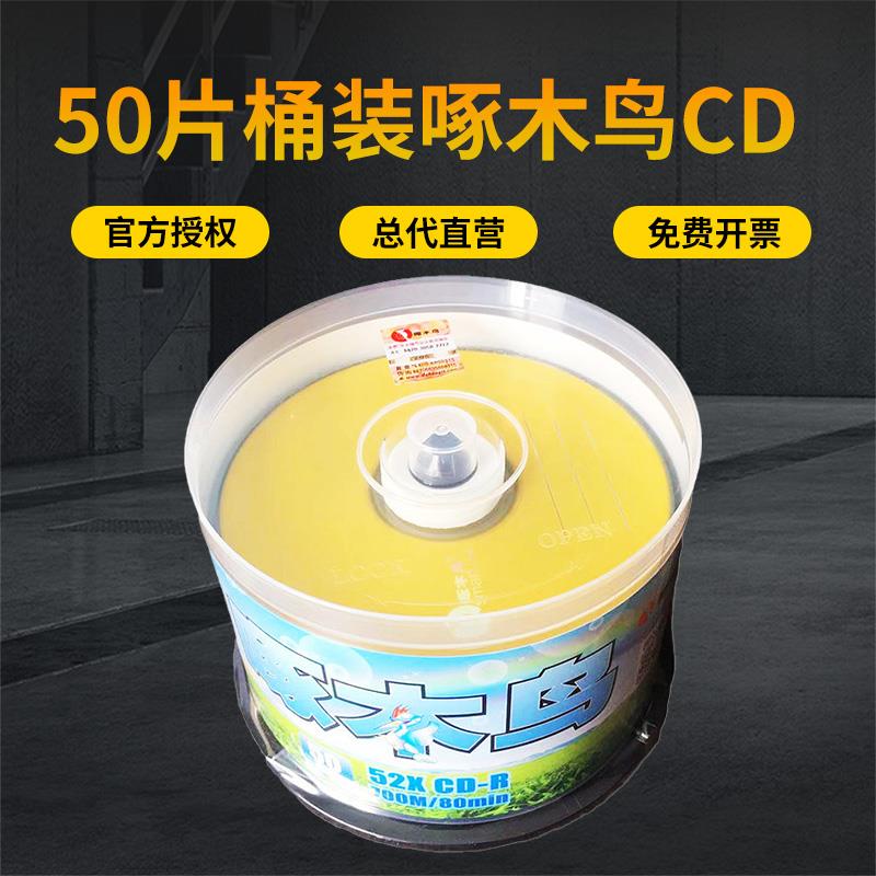 50片桶装 原装正品700MB啄木鸟CD-R刻录盘52X空白光盘80MIN光碟片