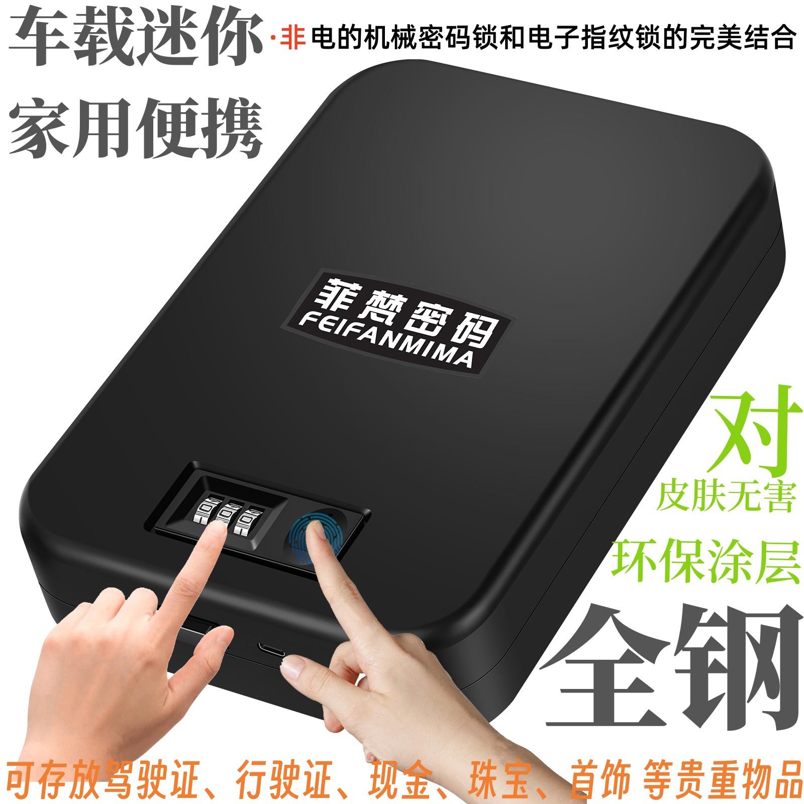 全钢指纹机械密码双锁车载随身迷你保险箱首饰手机保管箱可携式环保