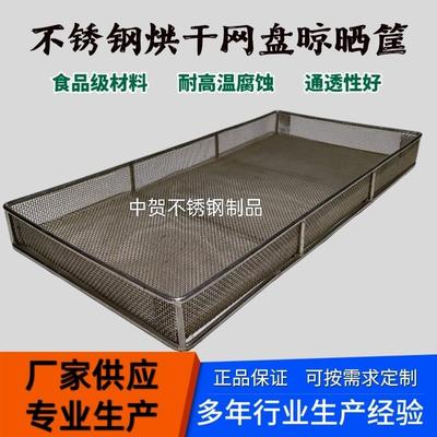 不锈钢烘干托盘晾晒网烘箱烘干筐清洗篮过滤网筛食品金属框架网片