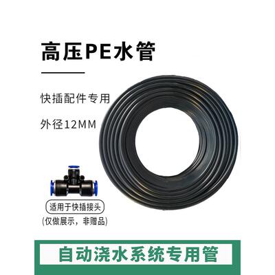 园艺高压防爆pe管12mmpe管自动浇水管9/12雾化喷淋喷头快插配件