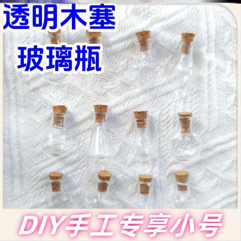 吊饰幸运瓶可爱小纸条礼物干花收集瓶纪念挂饰木塞迷你小玻璃瓶
