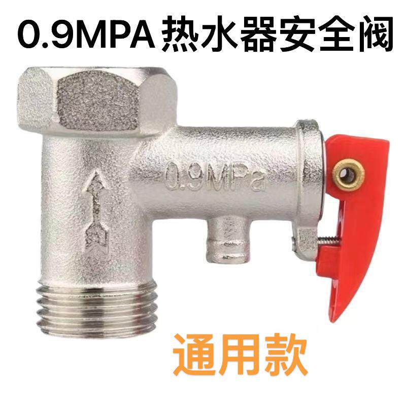 电热水器安全阀0.75/0.8/09mpa止回单向泄压阀水管道减压阀排气阀