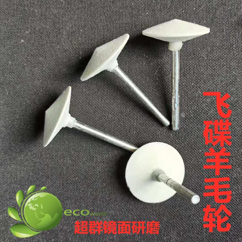 飞碟型羊毛磨头螺纹抛光五金表带浅槽骨位羊毛轮T型薄边硬羊毛轮