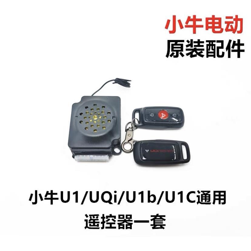 小牛电动车N1/N1S/M+/M1/U1/US/U1C遥控器报警器防盗器 原厂