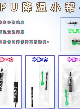 高导GD-3爆款升级净重1/15/30克灰色电脑笔记本电磁炉LED散热硅脂