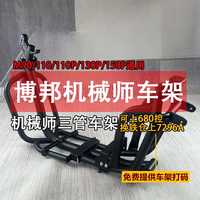 博邦车架九号机械师110PMMAX90改装车架F90M加固小牛UB加粗可直上