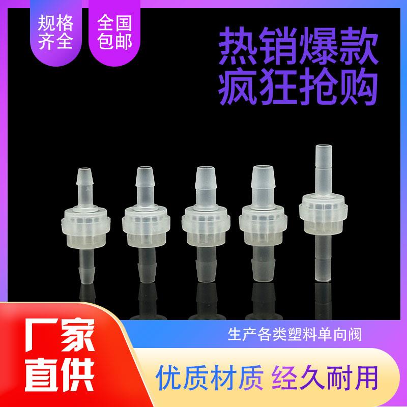 塑料弹簧单向止逆阀食品级软管饮水机止水阀耐腐蚀小型气体止回阀