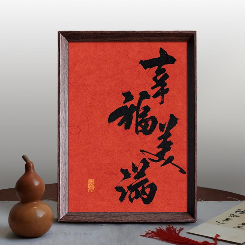 幸福美满好寓意喜庆书法中式相框客厅玄关新年摆件桌面家居装饰画
