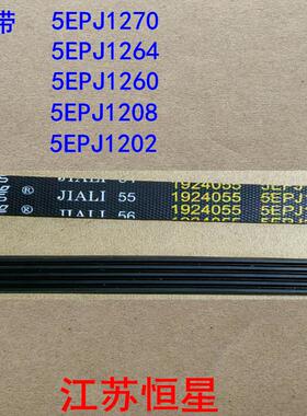 洗衣机皮带 5PJ1270 /5EPJ1264/5EPJ1260 /5EPJ1208/5EPJ1202