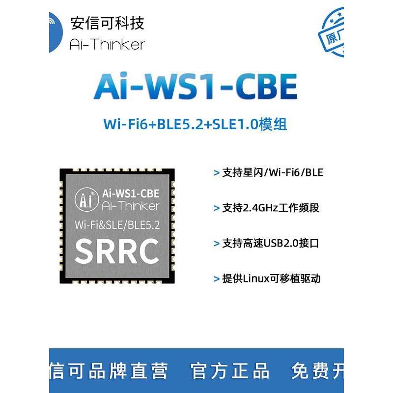 安信可WiFi6+BLE5.2+SLE1.0三合一模块USB接口星闪网卡Ai-WS1-CBE