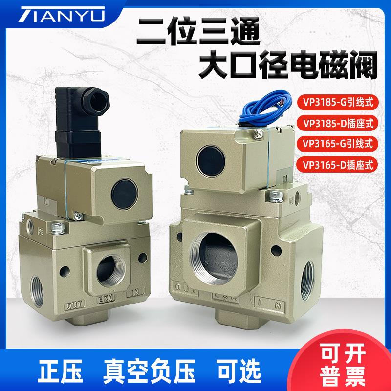 三通电磁阀VP3185V/VP3165V-144/205/105/124/125GA1先导式真空阀