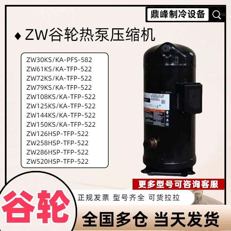 谷轮压缩机热泵空调5匹 ZW30KA/ZW61KS/ZW125KS/ZW150KA-TFP-522