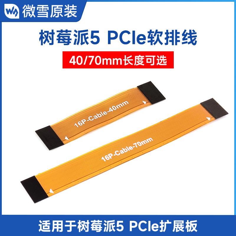 微雪 树莓派Pi5 PCIe软排线16pin 40mm长 0.5mm间距 扩展板转接线