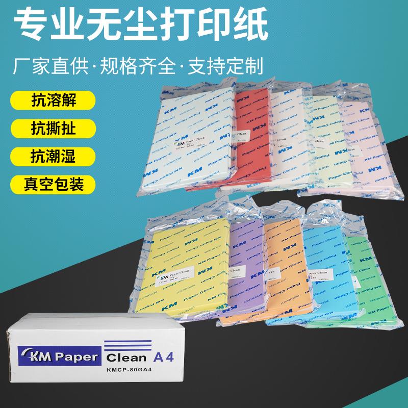 KM无尘打印纸防静电办公室清洁净化A4A3A5家用彩色复印纸木浆环保