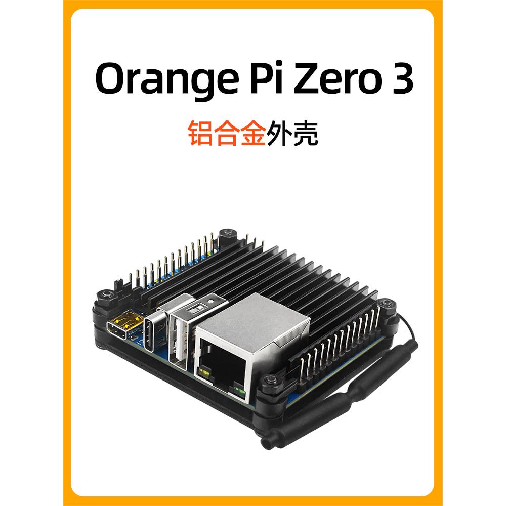 OrangePi Zero 3铝合金外壳 香橙派zero 3开发板散热金属保护壳子