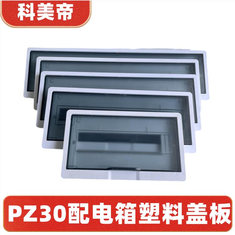 科美帝塑料罩壳ABS型配电箱盖板盒子家用室内面板空气开关盖子12