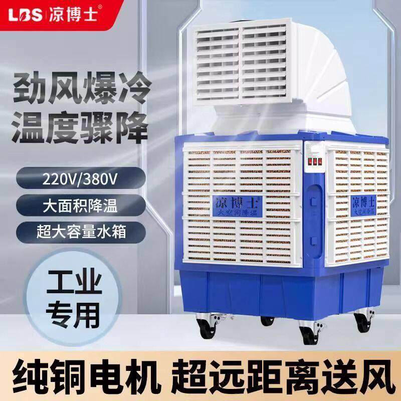 凉博士移动冷风机工业水冷式空调大型工厂房商用环保水空调制冷风