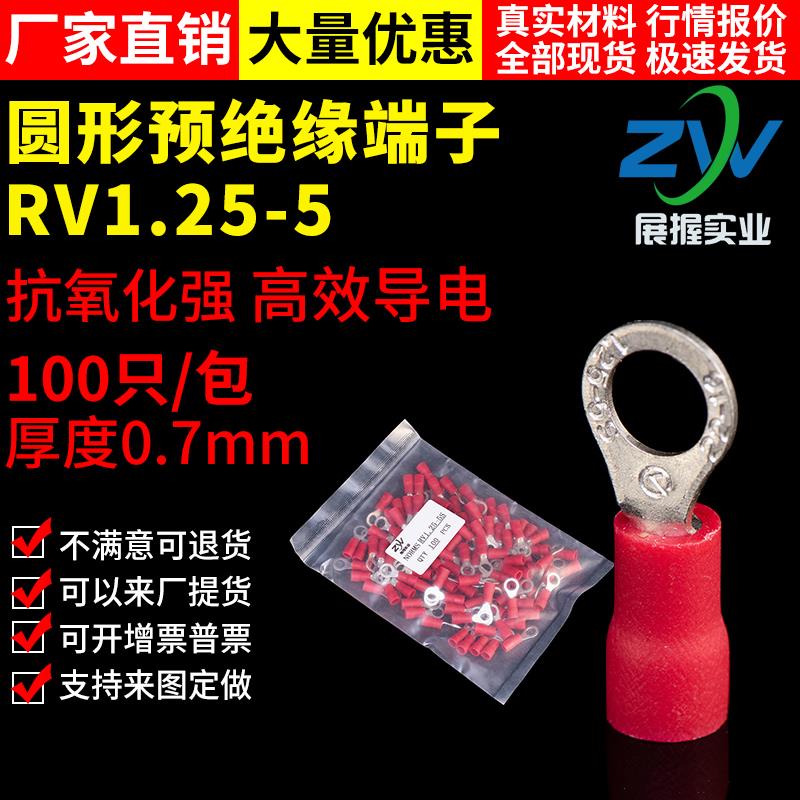 【国标A级】RV1.25-5 引进预绝缘圆形冷压端头 O型接线端子100只