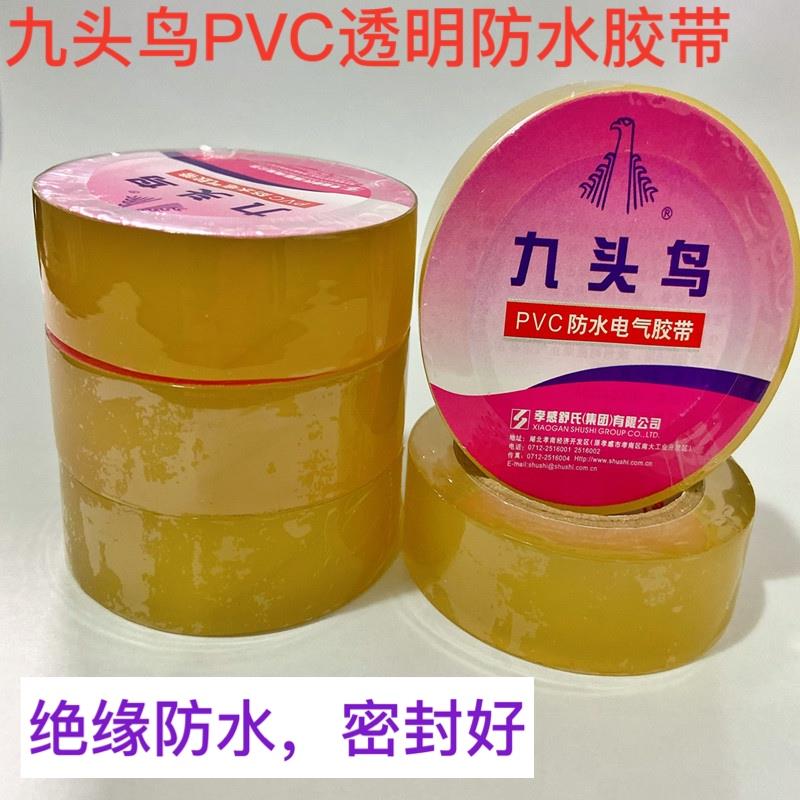 九头鸟PVC透明防水胶带舒氏高压电工绝缘胶布潜水泵水下用10米