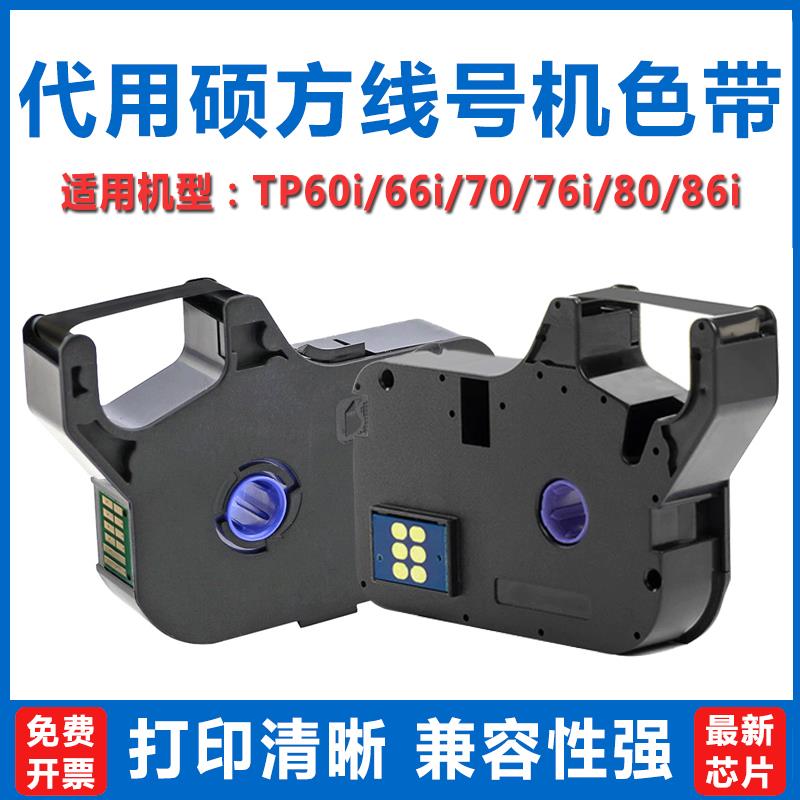 硕方线号机tp70/76i色带TP-R1002B线标号码管打印机tp60i黑色碳带