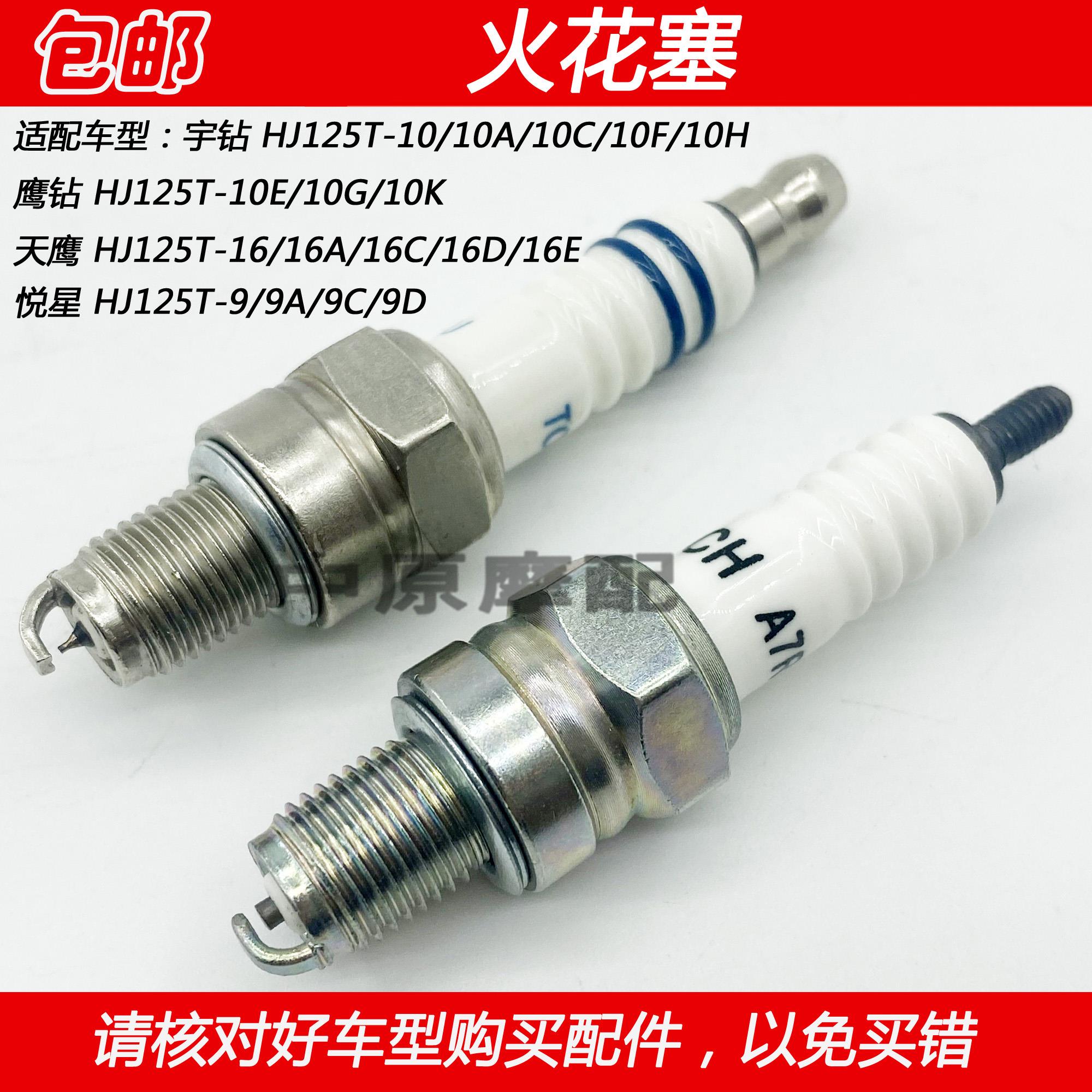 适配豪爵银巨星悦星宇钻鹰钻天鹰HJ125T-9/10/16踏板摩托车火花塞