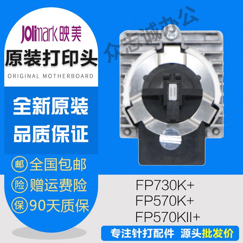 映美570k+打印头 fp570kii+ 730k+ 630k2+ 575k 690k 820k打印头