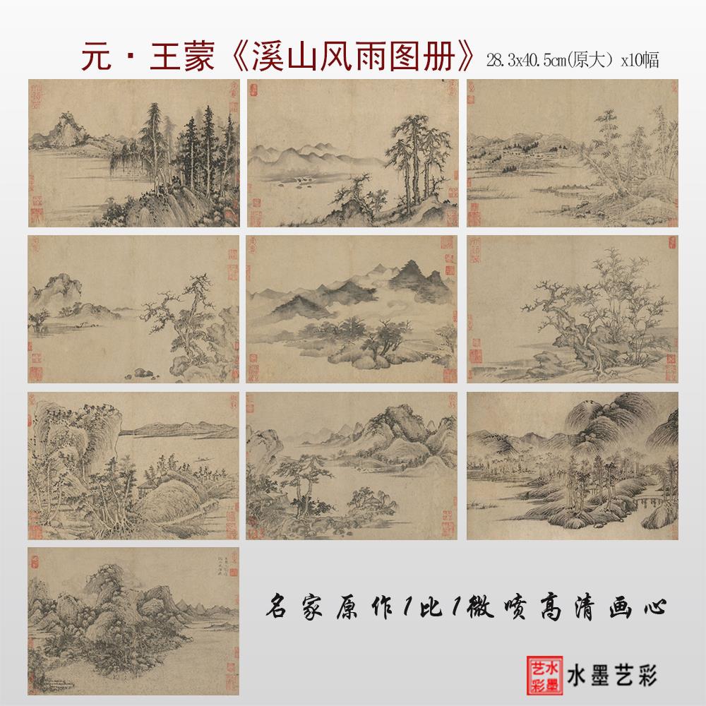 元王蒙溪山风雨图册摹稿 复古山水人物国画临摹底稿