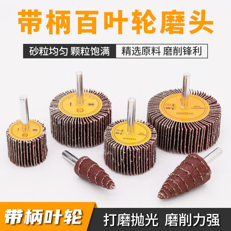 带柄叶轮带轴百叶轮磨头砂纸砂布抛光砂布轮直磨机内磨电磨千叶轮