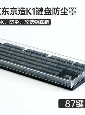 Keychron K2京东京造q1机械键盘防尘罩亚克力壳75配列旋钮版盖帽
