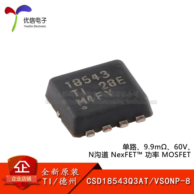 原装正品 CSD18543Q3AT VSONP-8 60V N沟道 MOSFET场效应管