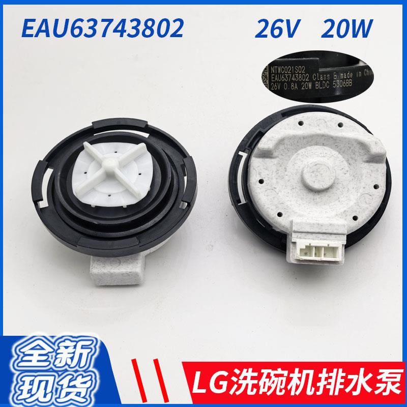 LG洗衣机排水泵电机EAU63743803/3802直流NTWC021S82/S03 DC26V