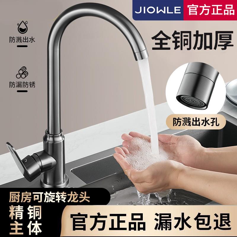 JIOWLE洗菜盆水龙头家用厨房水槽冷热水全铜万向旋转防溅增压单冷
