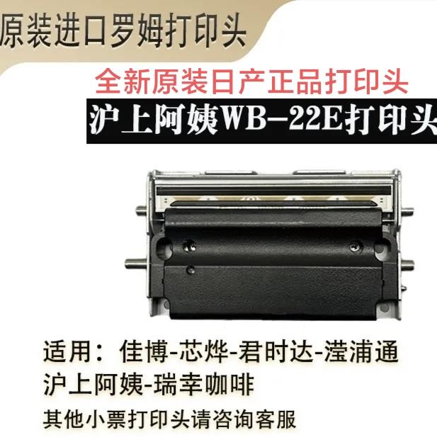 全新沪上阿姨WB-22E芯烨350BM370B佳博3120TL3150原装热敏打印头